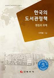 한국의 도서관정책: 쟁점과 과제 THUMBNAIL